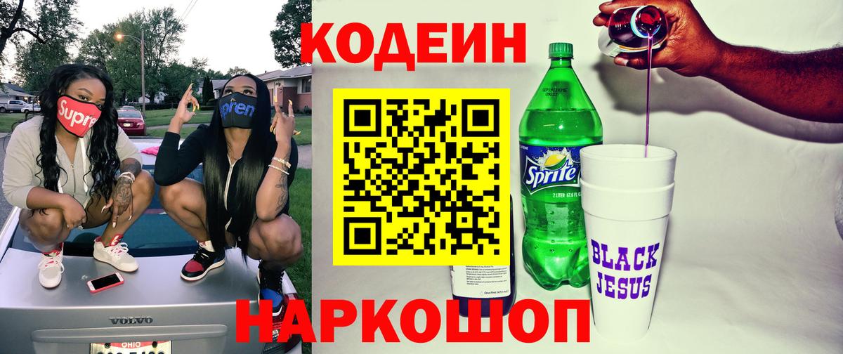 Кодеин напиток Lean (лин)  Вход с VPN  Кодеин Purple Drank  Богородицк 